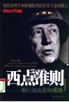 西点准则  他们由此走向成功 封面