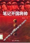 笔记开国将帅 封面