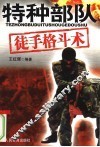特种部队徒手格斗术 封面