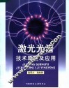 激光光谱技术原理及应用  第2版 封面