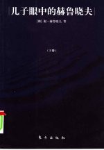 儿子眼中的赫鲁晓夫  下 封面