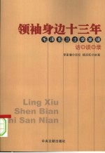 领袖身边十三年：毛泽东卫士李家骥访谈录  下 封面