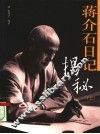 蒋介石日记揭秘  上 封面