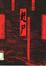 赶尸  长篇悬疑侦破小说 封面