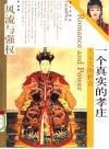 一个真实的孝庄  大玉儿的传奇 封面