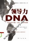 领导力DNA 独特的交流和创新本能 封面
