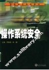操作系统安全 封面