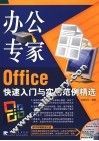 办公专家 Office快速入门与实用范例精选 封面