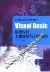Visual Basic程序设计上机实验与习题解答 封面