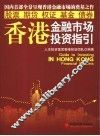 香港金融市场投资指引 封面