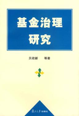 基金治理研究 封面