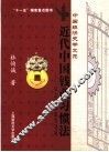 近代中国钱业习惯法  以上海钱业为视角 封面