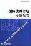 国际债券市场考察报告 封面