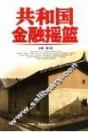 共和国金融摇篮 封面