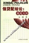 信贷配给论  制度分析 封面