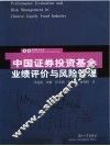 中国证券投资基金业绩评价与风险管理 封面