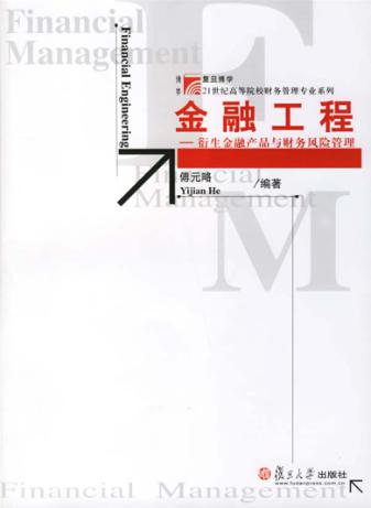 金融工程  衍生金融产品与财务风险管理 封面