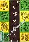 京郊名特产 电子书封面