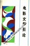 电影文学引论 封面