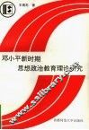 邓小平新时期思想政治教育理论研究 电子书封面
