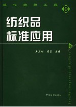 纺织品标准应用 封面