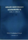 南海北部大陆架外海底拖网鱼类资源调查报告集  1978.2-1979.1  上 封面