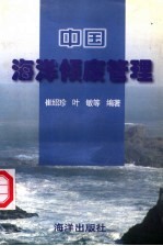 中国海洋倾废管理 封面