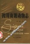 四川资源动物志  第1卷  总论 封面