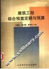 建筑工程综合预算定额与预算 封面