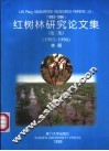 红树林研究论文集  第3集  1993-1996 封面