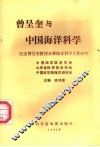 曾呈奎与中国海洋科学  纪念曾呈奎教授从事海洋科学工作60年 封面