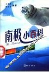 南极小百科 封面