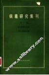 病毒研究集刊  第1集  昆虫病毒研究专辑 封面