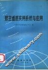 航空遥感实用系统与应用 封面