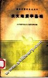水文地质学基础 封面
