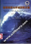 南海资源与环境研究文集 封面