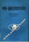 中国第一届南大洋考察学术讨论会论文专集  南极科学考察论文集第6集 封面