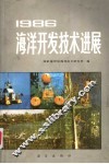 海洋开发技术进展  1986 封面
