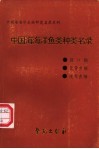 中国海海洋鱼类种类名录 封面