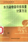 水污染物容许排放量计算方法 封面