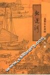 北辰文史资料  第9辑  北运河 封面