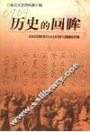 历史的回眸 封面