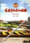 前进中的方山政协  1984-2002 封面