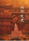 阳郊文史  第14辑  旅游资源专辑 封面