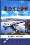 襄汾文史资料  第11辑  水利专辑 封面
