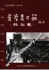 灵丘党史资料  第6辑  晋察冀日报  抗敌报  选录 封面