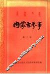内蒙古参事  第3集 封面