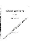 天津市对外汉语教学论文集  1998 封面