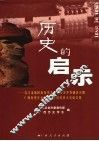 历史的启示  右江流域民族历史文化与经济开发研讨会暨广西历史学会第十次会员代表大会论文集 封面