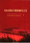 苏南东路抗日根据地研究文集 封面